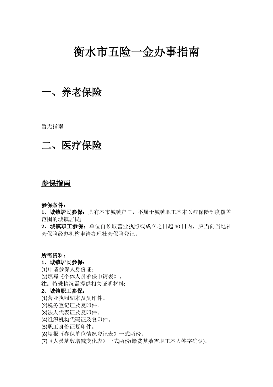 衡水市五险一金办事指南.docx_第1页