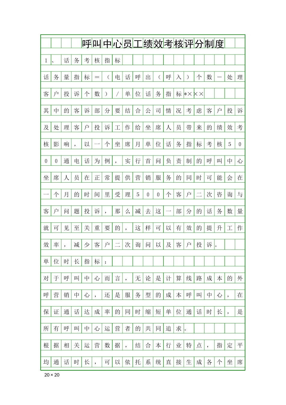 呼叫中心员工绩效考核评分制度.docx_第1页