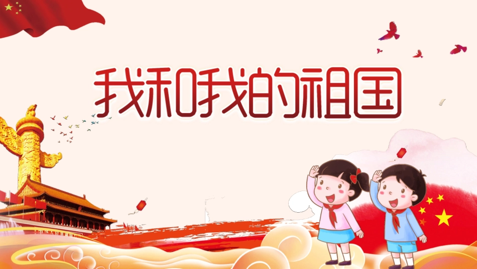 我和我的祖国班会课件-08.pptx_第1页