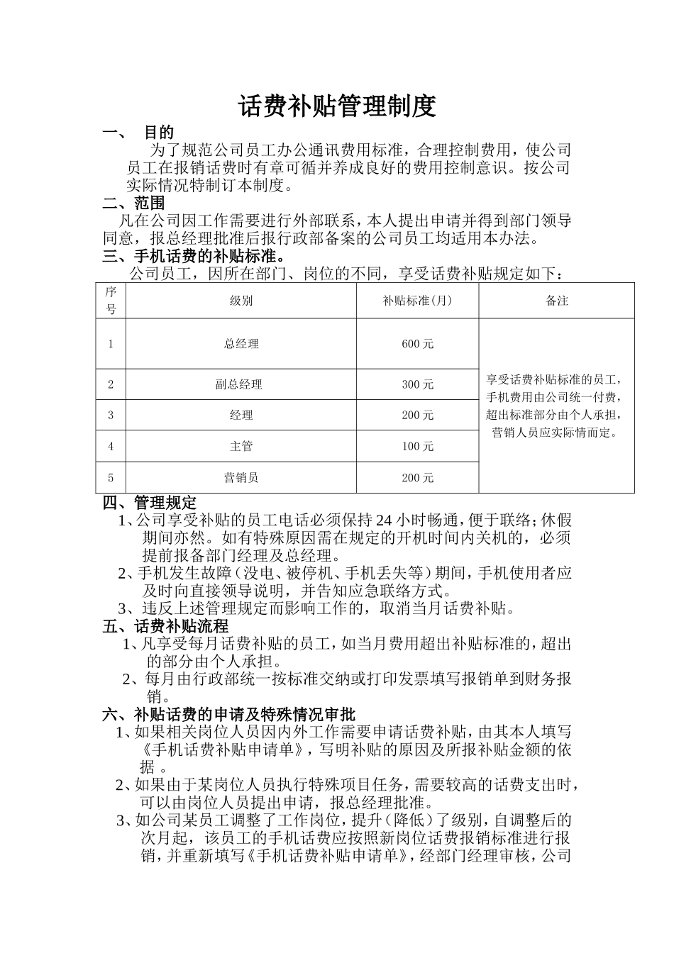 话费补贴管理制度.doc_第1页