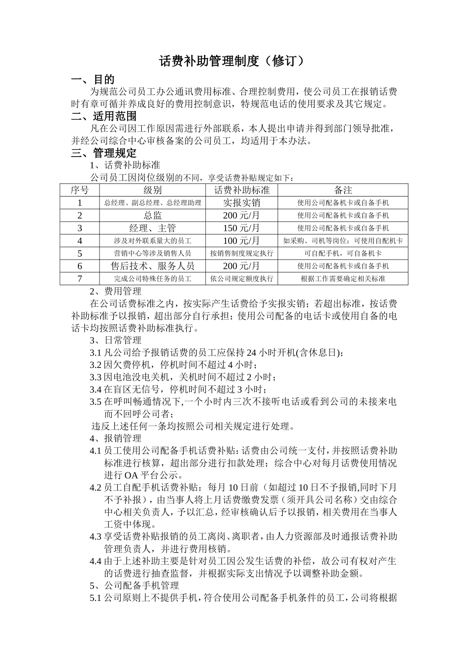 话费补助管理制度.doc_第1页