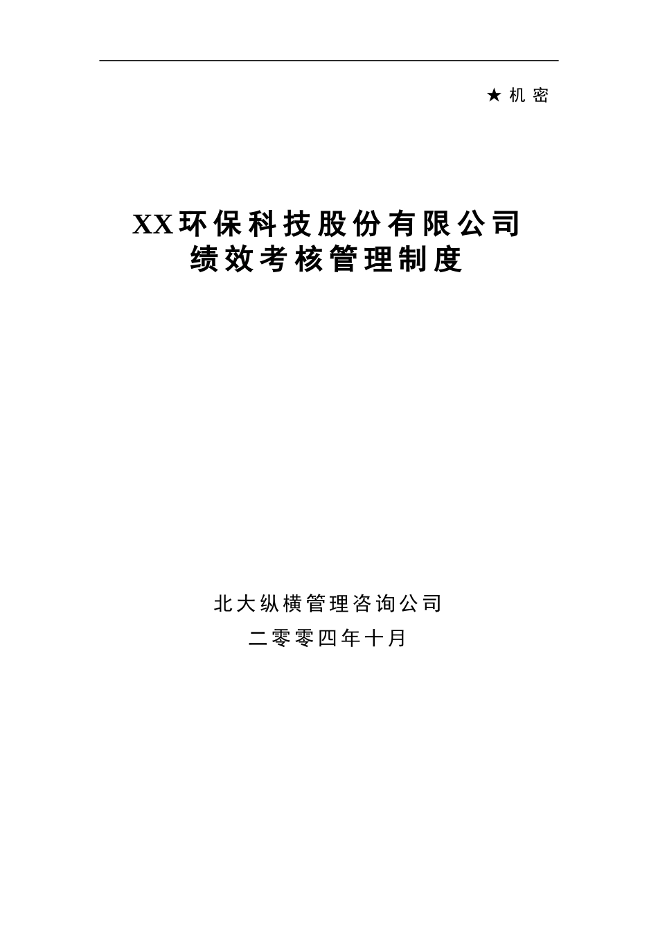 环保科技公司绩效考核管理制度.doc_第1页