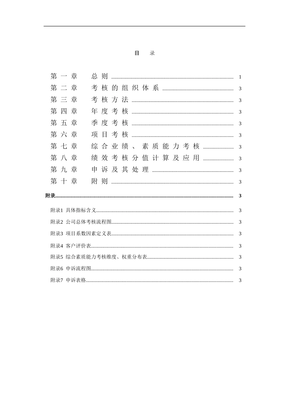 环保科技公司绩效考核管理制度.doc_第2页