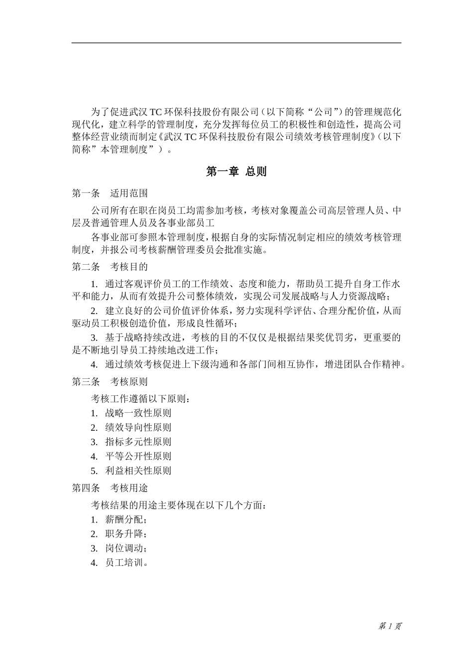 环保科技公司绩效考核管理制度.doc_第3页