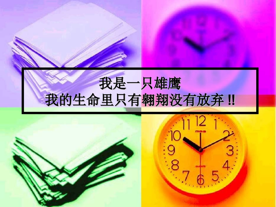 我是一只雄鹰（高一入学班会课件）.ppt_第1页