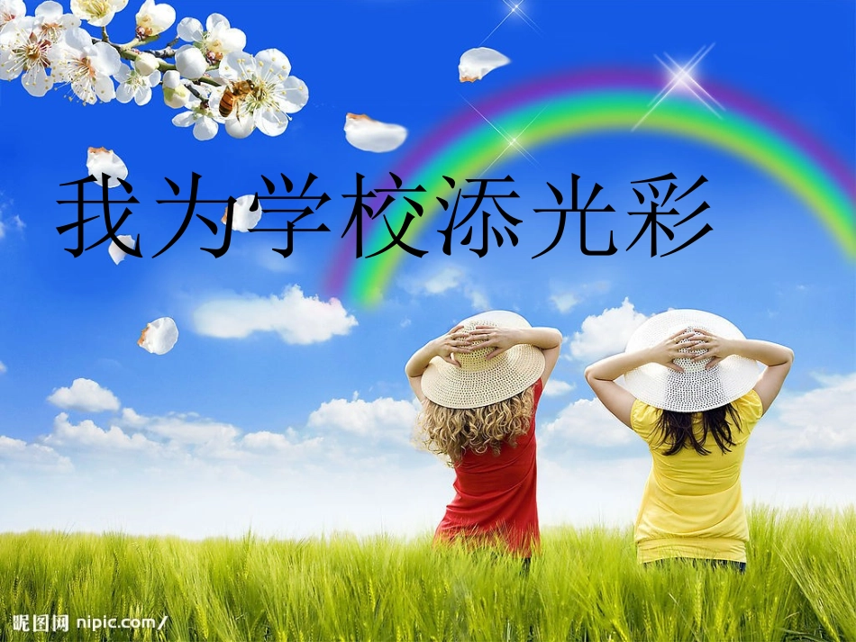 我为学校添光彩.ppt_第1页