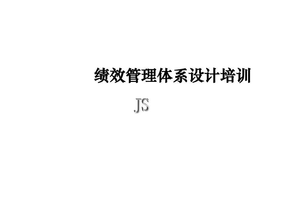 绩效管理体系设计培训(PPT 62页).ppt_第1页