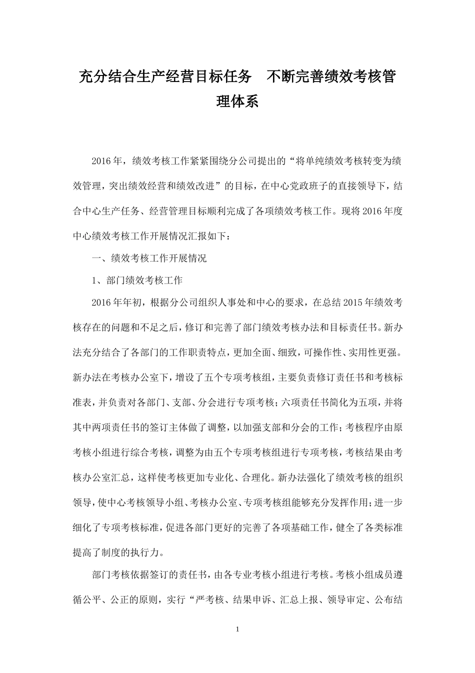 绩效考核年度工作总结(1).doc_第1页