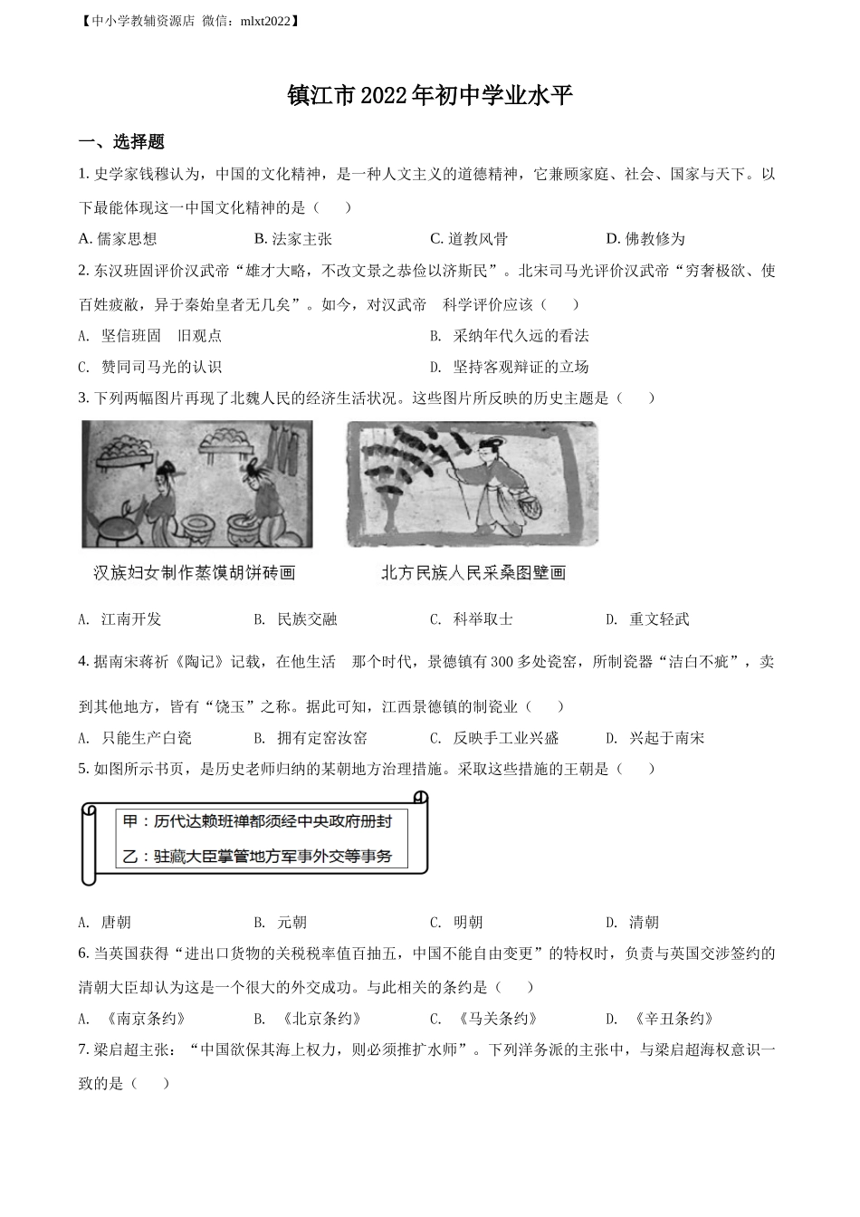 精品解析：2022年江苏省镇江市中考历史真题（原卷版）.docx_第1页