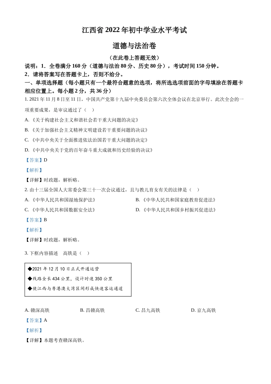 精品解析：2022年江西省中考道德与法治真题（解析版）.docx_第1页