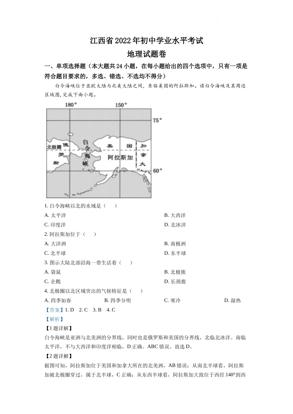 精品解析：2022年江西省中考地理真题（解析版）.docx_第1页