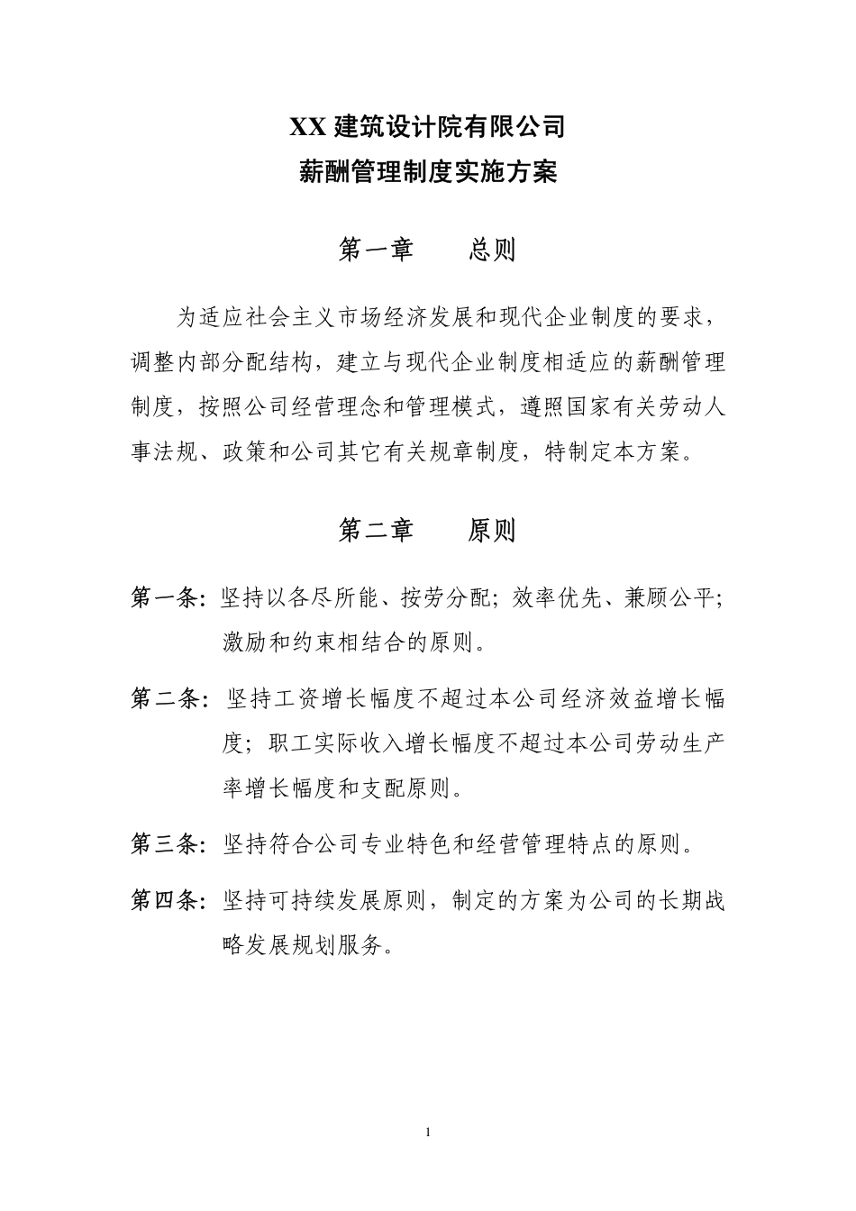 建筑设计院有限公司薪酬方案.pdf_第1页