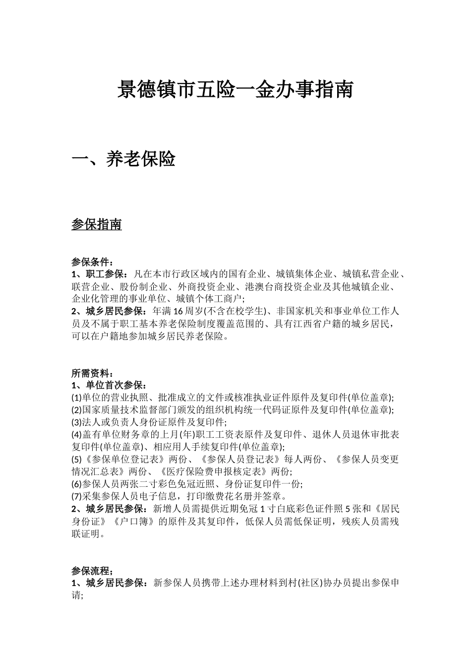 景德镇市五险一金办事指南.docx_第1页