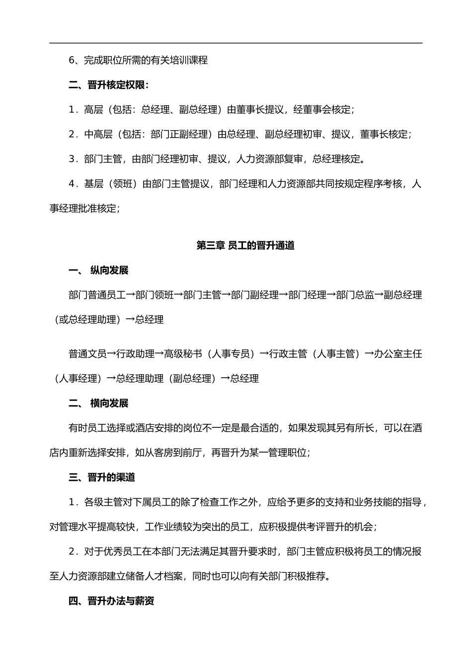 酒店员工晋升制度(最全版).doc_第3页