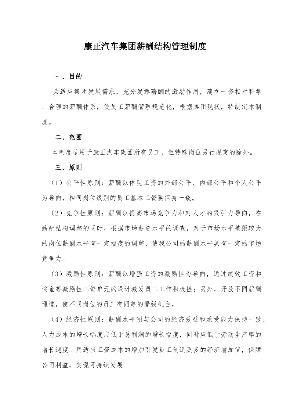 康正汽车集团薪酬结构管理制度最终确认版(1).docx_第1页