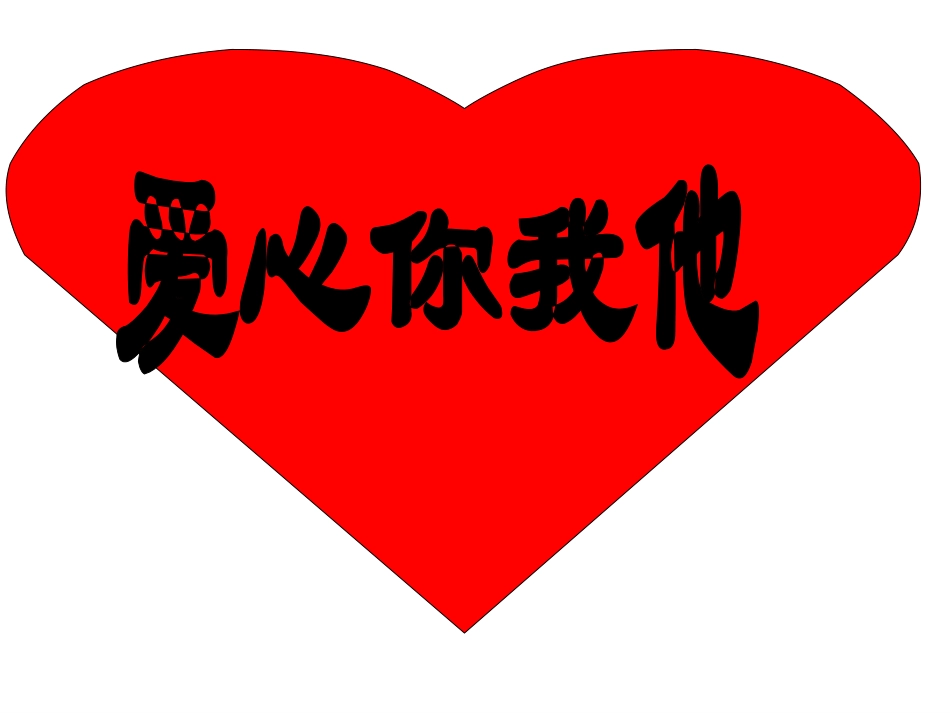 献爱心  主题班会.ppt_第1页