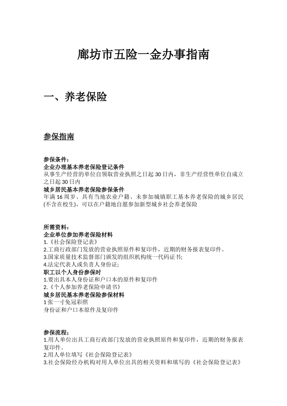 廊坊市五险一金办事指南.docx_第1页