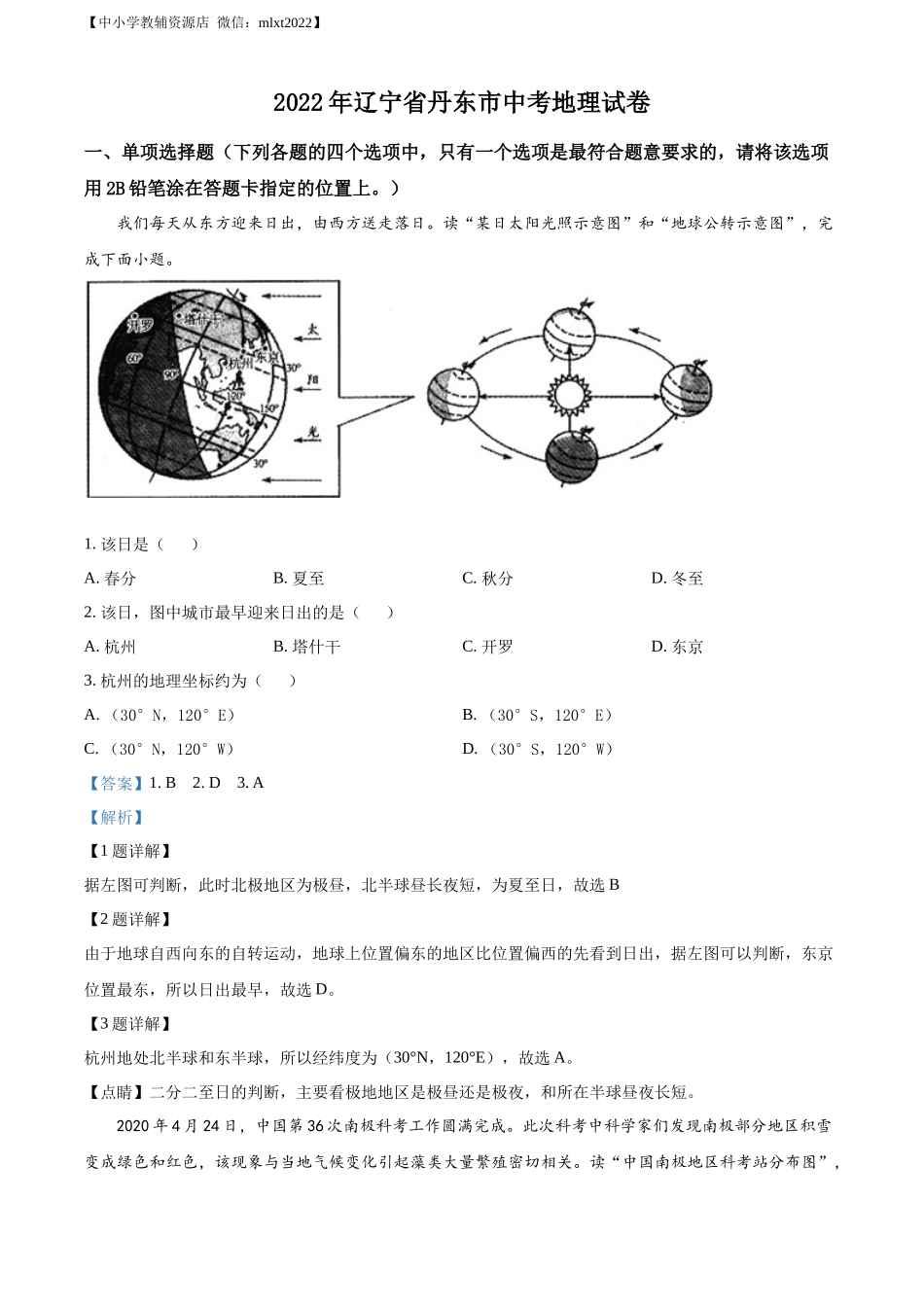 精品解析：2022年辽宁省丹东市中考地理真题（解析版）.docx_第1页