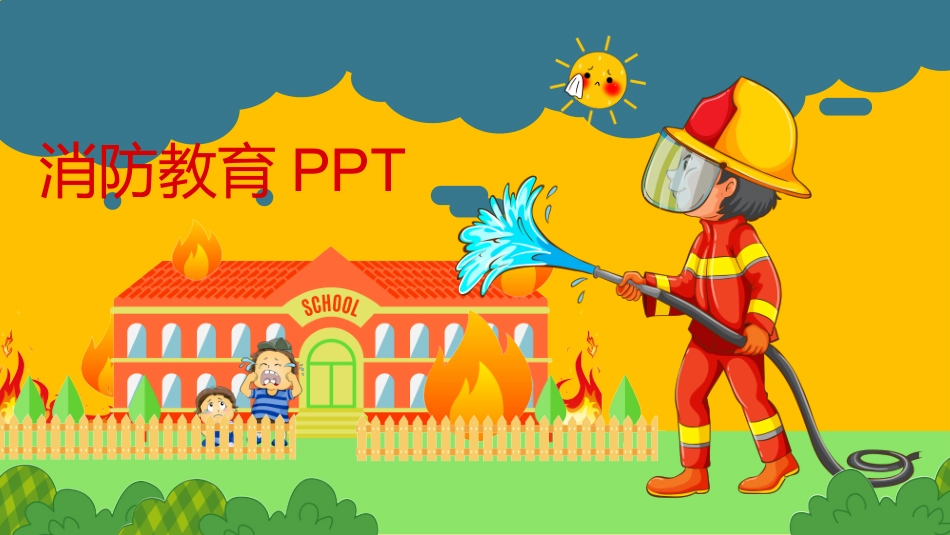 消防安全教育-2.pptx_第1页