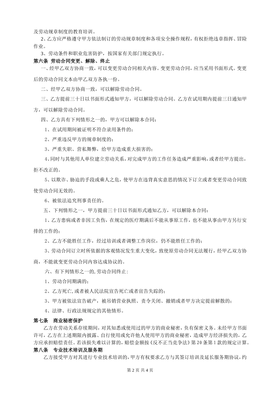 美发店正式劳动合同书(通用).doc_第2页