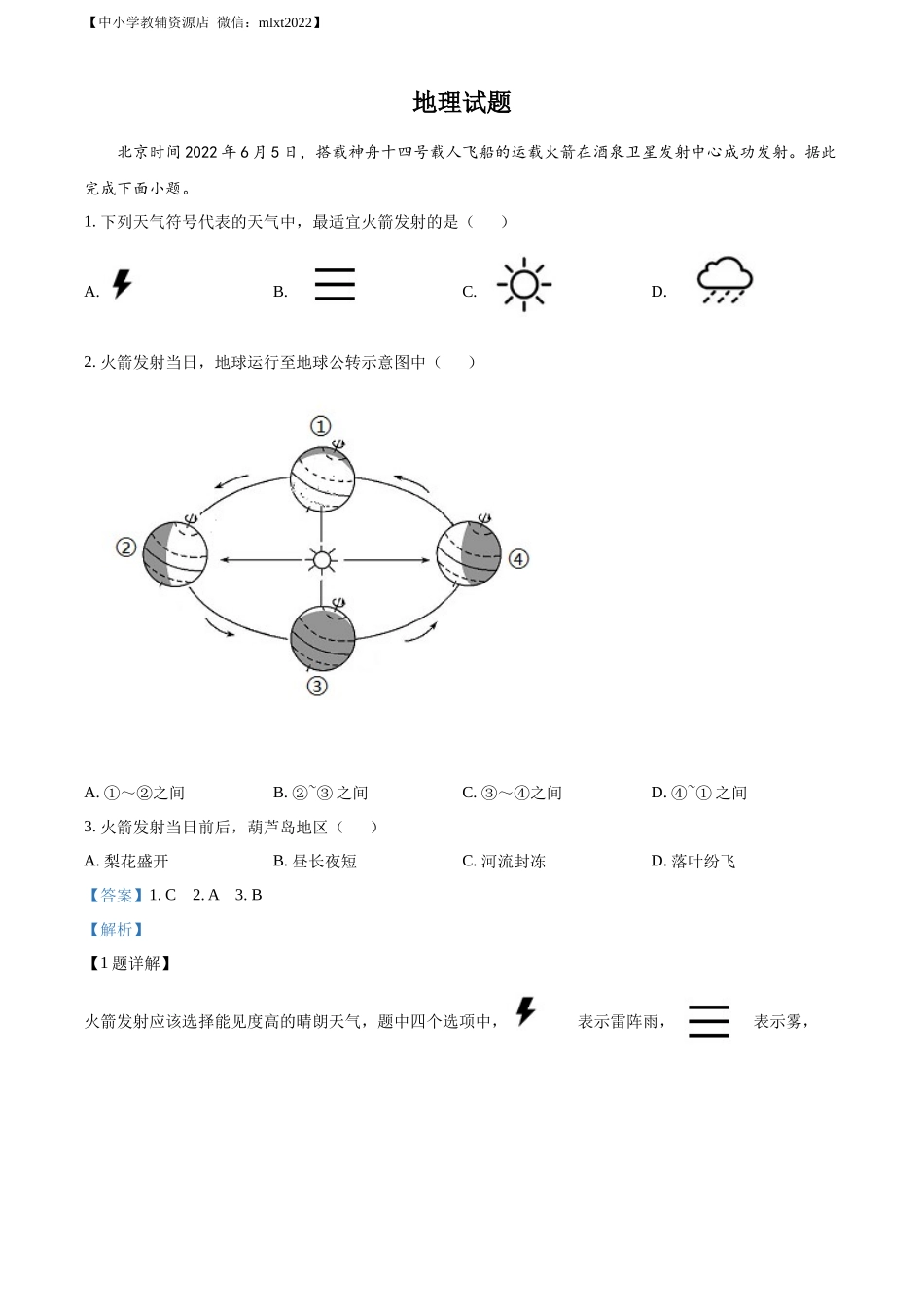 精品解析：2022年辽宁省葫芦岛市中考地理真题（解析版）.docx_第1页