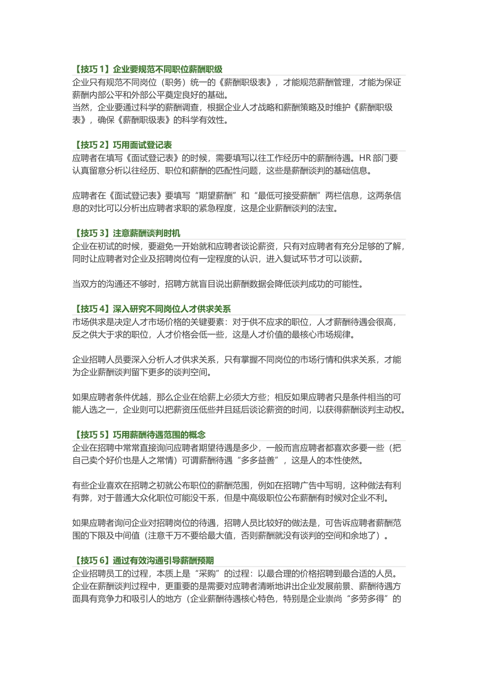 面试薪酬谈判的10个技巧.docx_第1页