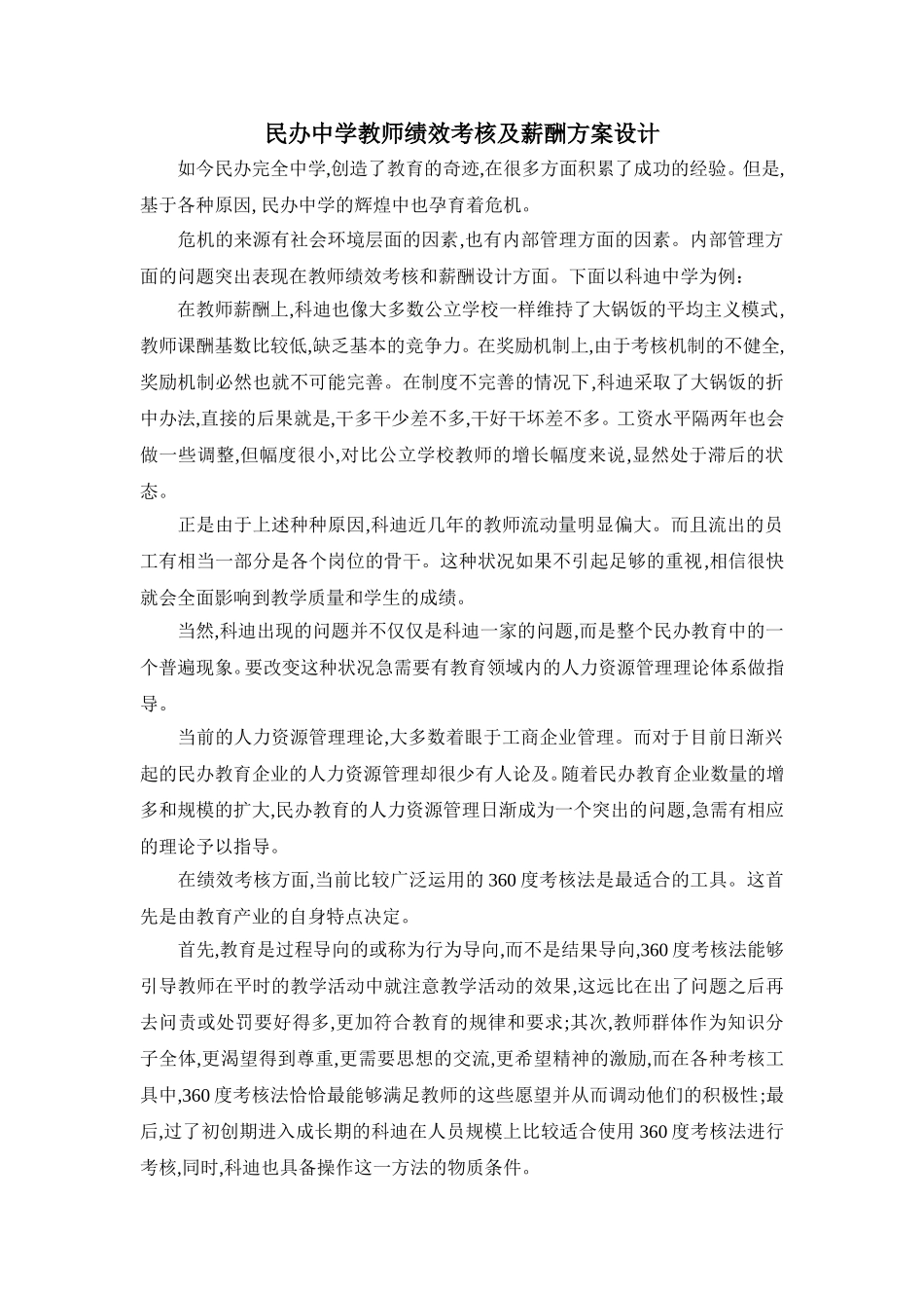 民办教育教师绩效考核及薪酬方案设计.doc_第1页