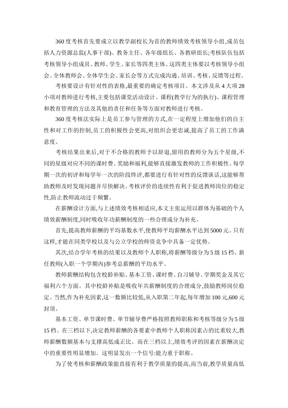 民办教育教师绩效考核及薪酬方案设计.doc_第2页