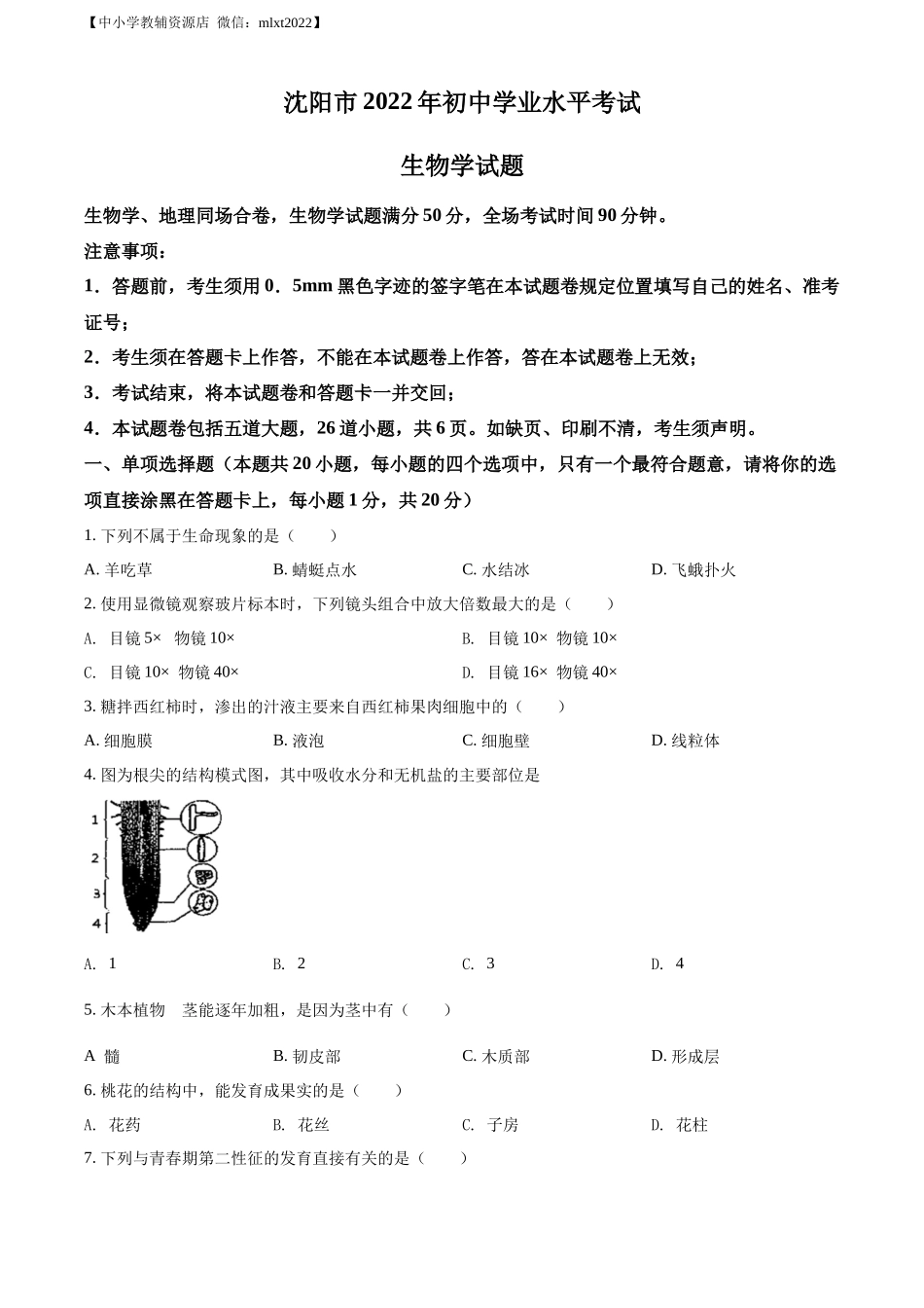 精品解析：2022年辽宁省沈阳市生物中考真题（原卷版）.docx_第1页