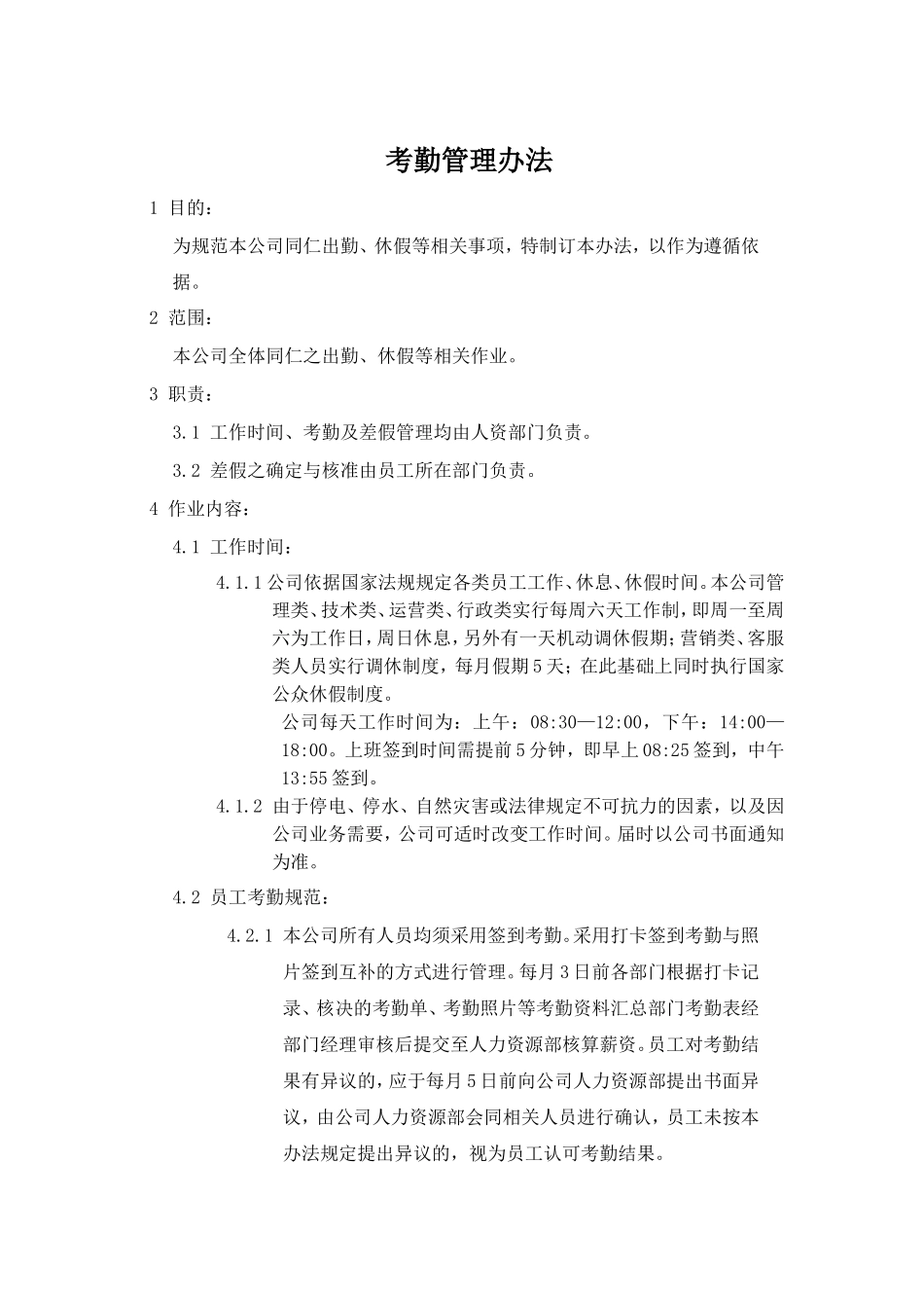 某电商公司管理制度——考勤管理办法.doc_第1页