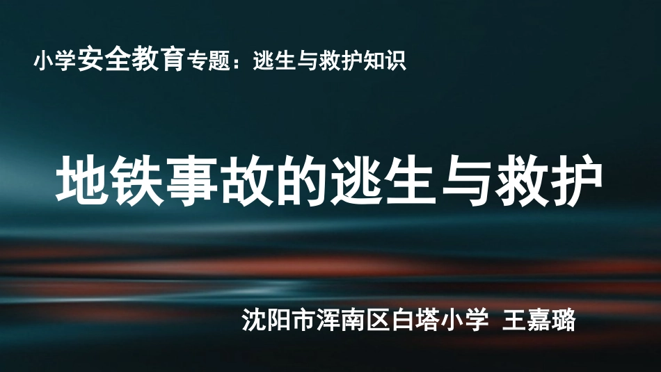 小学安全教育《地铁事故的逃生与救护4》[王嘉璐]【市级】优质课.pptx_第1页