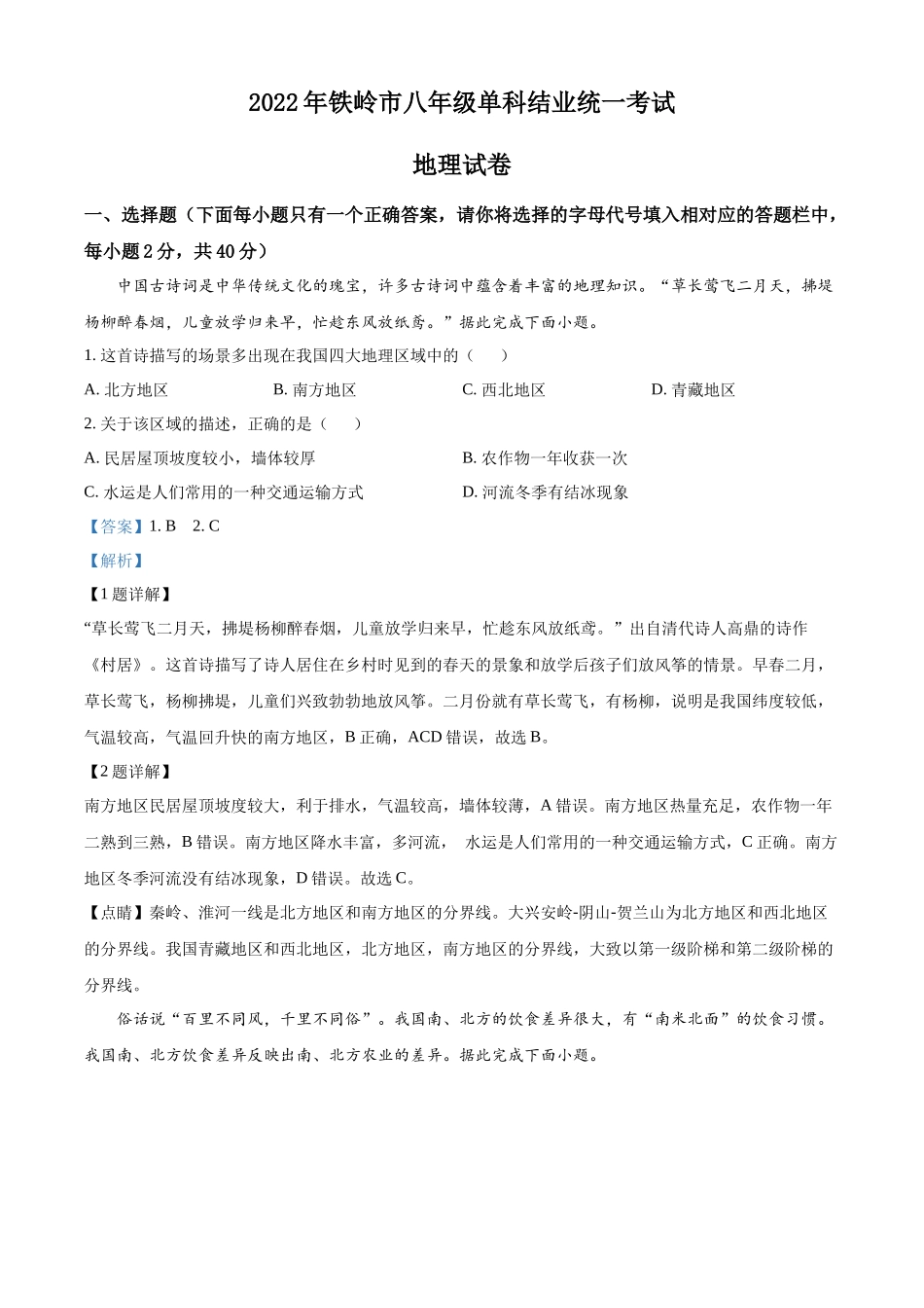 精品解析：2022年辽宁省铁岭市中考地理真题（解析版）.docx_第1页