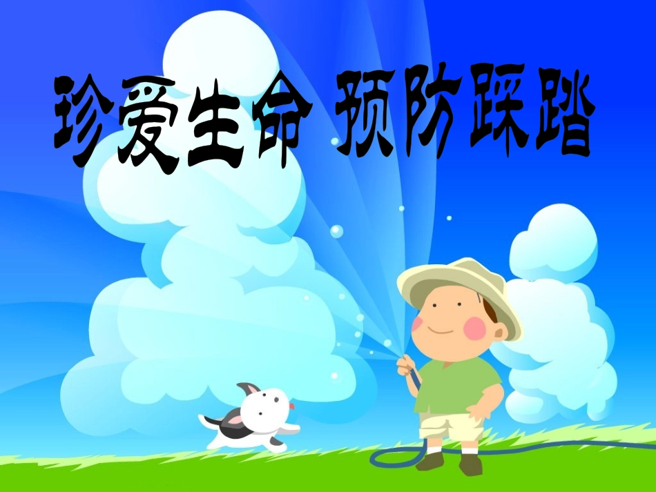 小学安全教育《珍爱生命预防踩踏》[刘宇倩]【市级】优质课.ppt_第2页