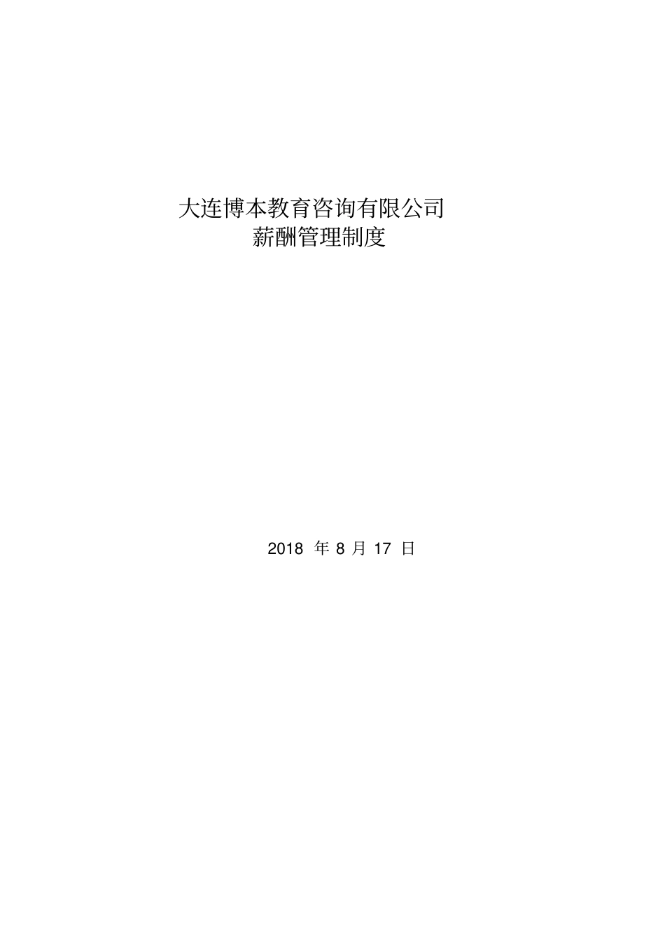 某培训机构薪酬绩效管理制度.pdf_第1页