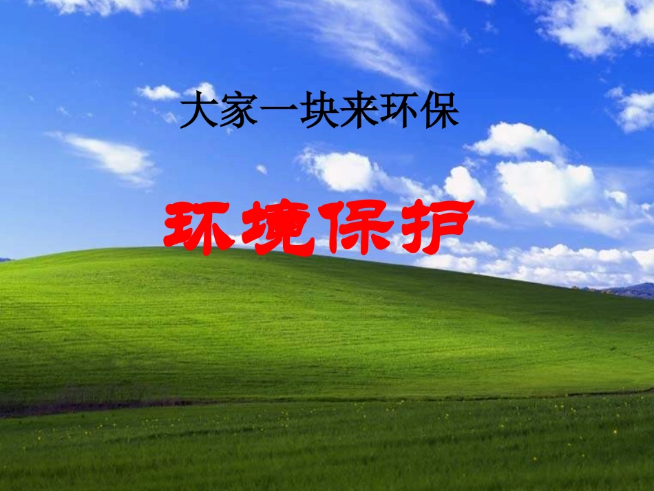 小学班会大家一块来环保.ppt_第1页