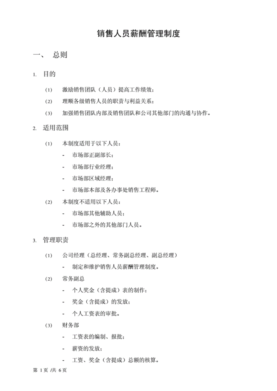 某外贸公司销售人员薪酬管理制度.pdf_第1页