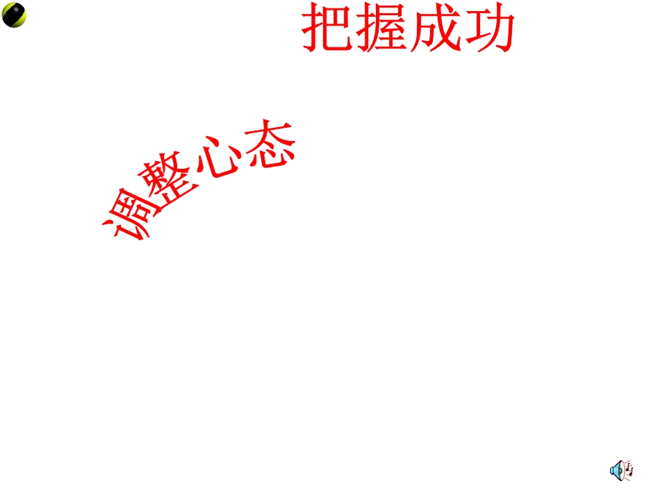 小学班会调整心态，把握成功.ppt_第1页