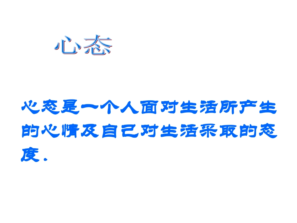 小学班会调整心态，把握成功.ppt_第3页