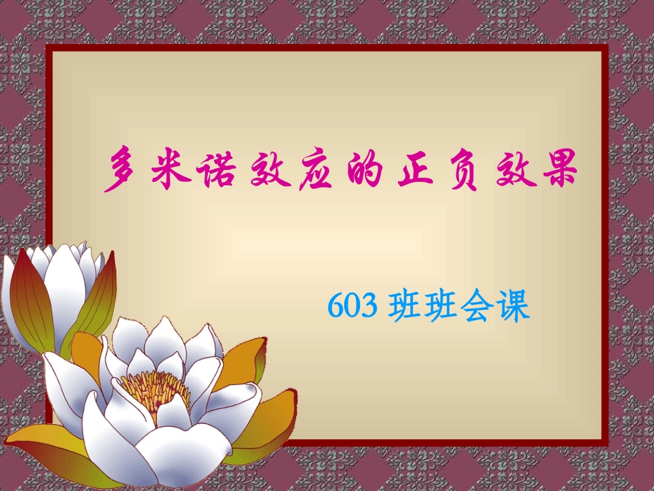 小学班会多米诺效应的正负效果.ppt_第1页