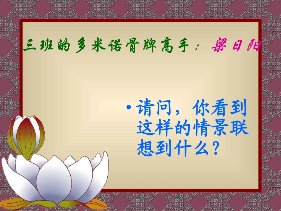 小学班会多米诺效应的正负效果.ppt_第2页