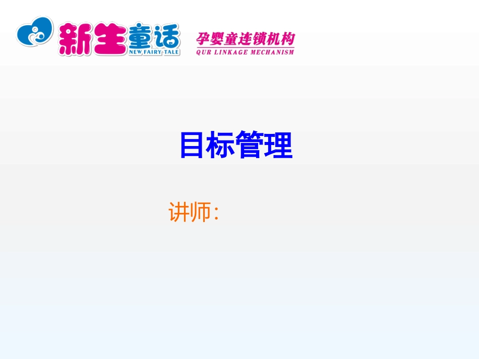 母婴店目标管理.pptx_第1页