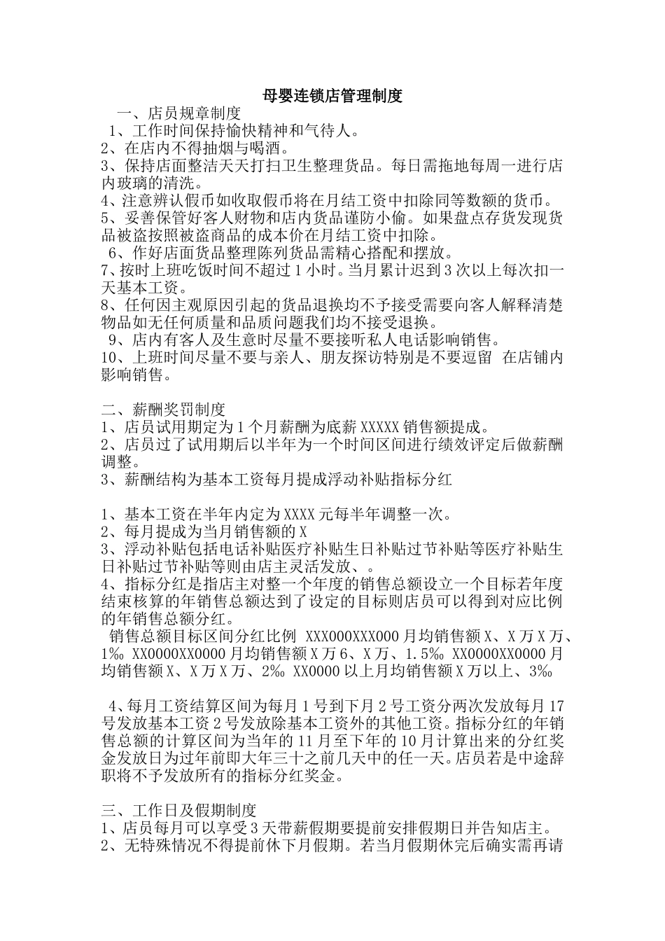 母婴连锁店管理制度.doc_第1页