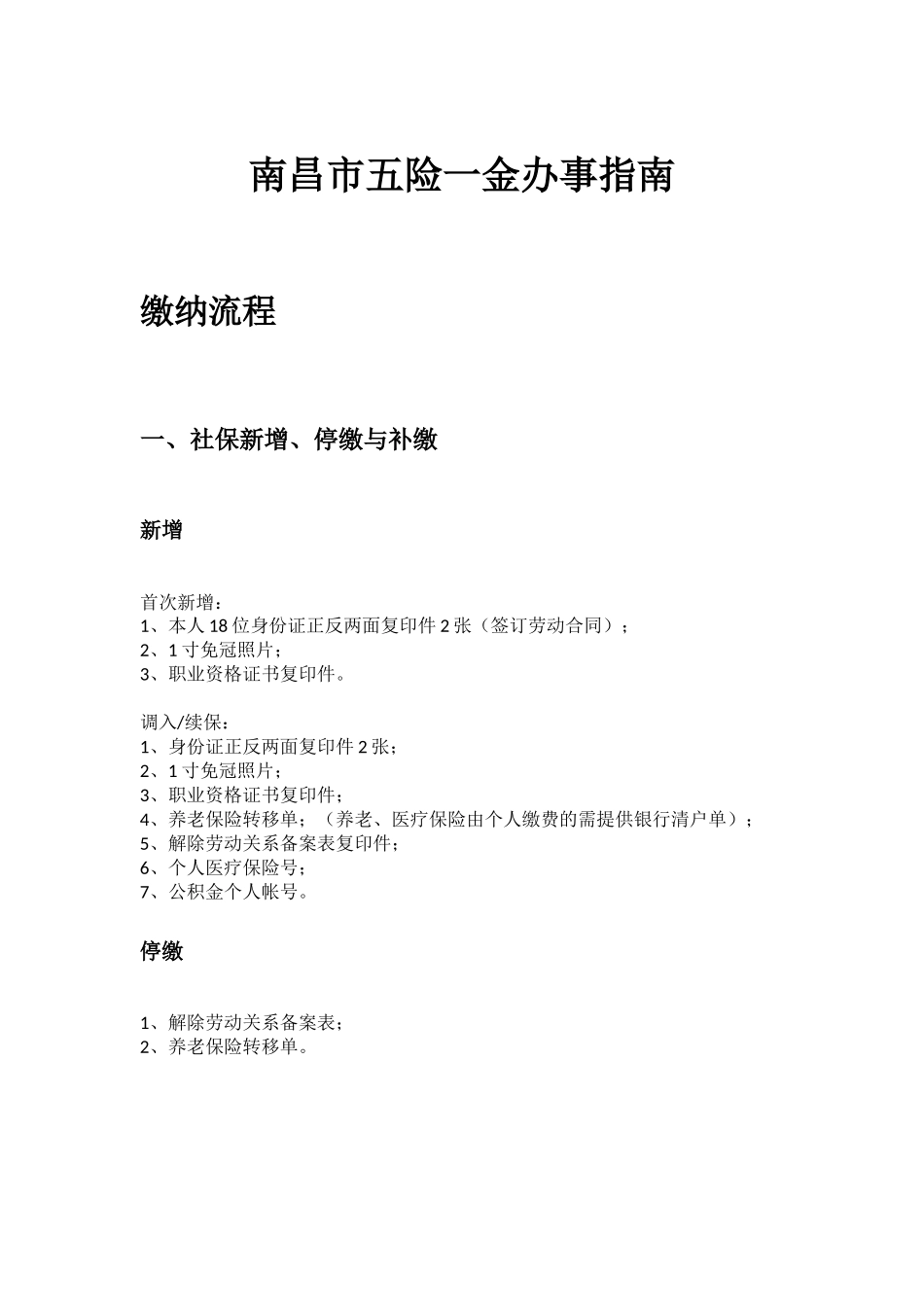 南昌市五险一金办事指南.docx_第1页