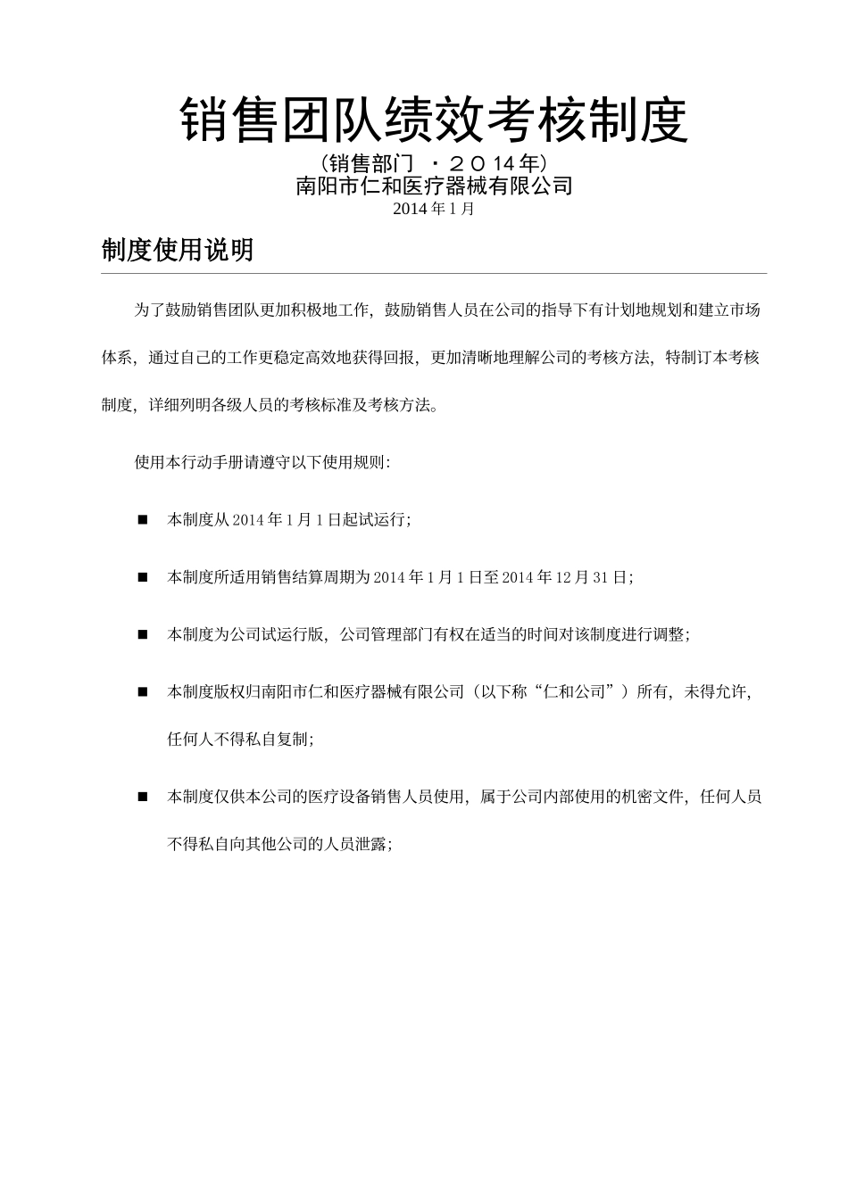 南阳市仁和医疗器械有限公司绩效考核体系.doc_第1页