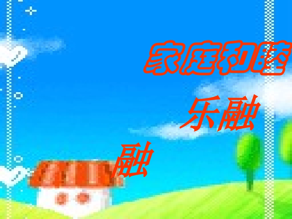 小学班会家庭和睦乐融融.ppt_第2页