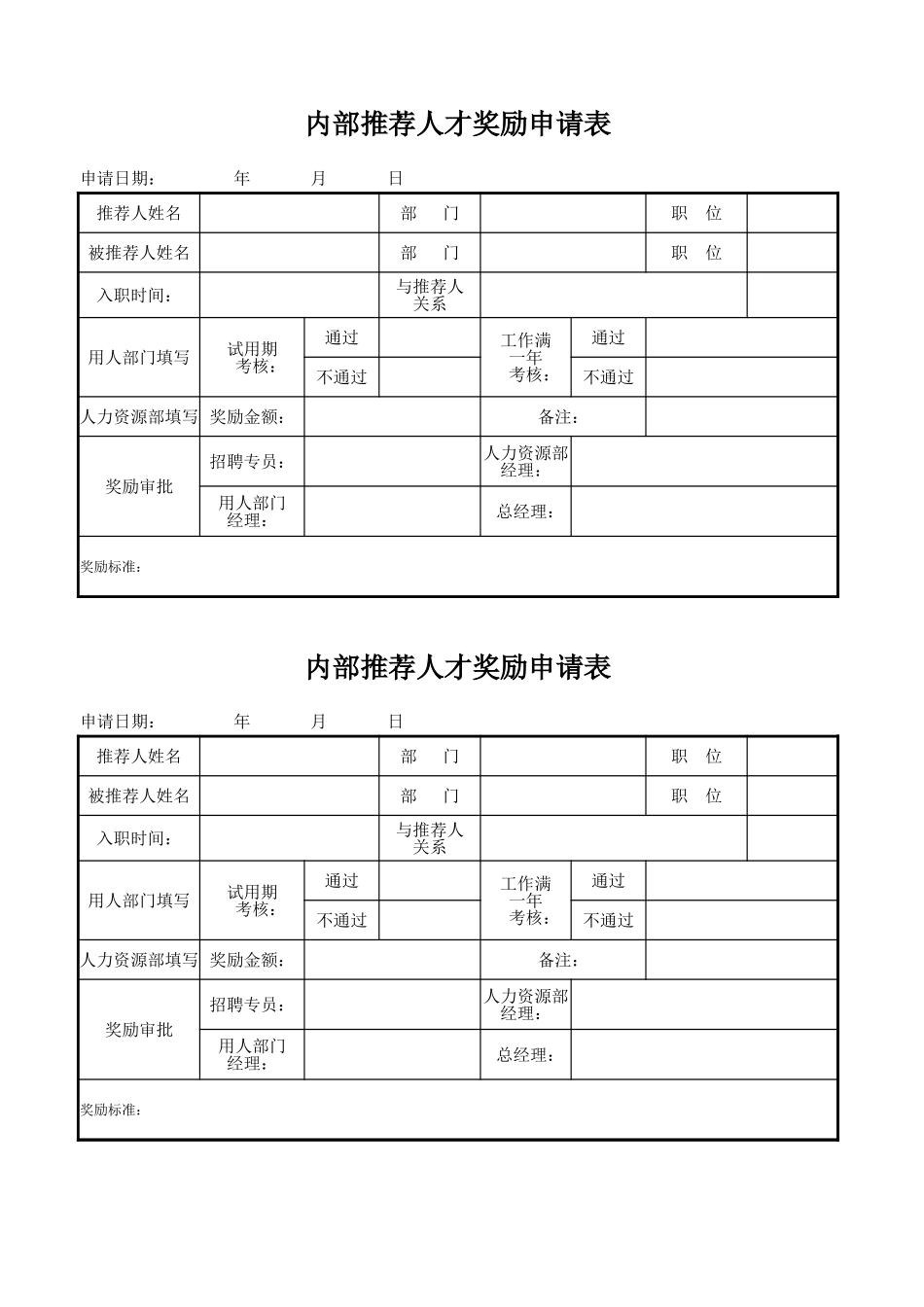 内部推荐奖励申请表(1).xlsx_第1页