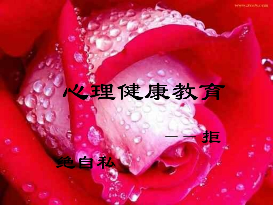小学班会拒绝自私.ppt_第1页