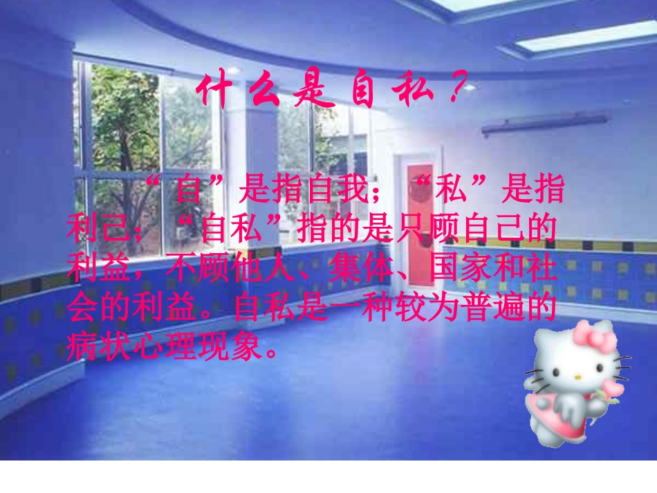 小学班会拒绝自私.ppt_第2页