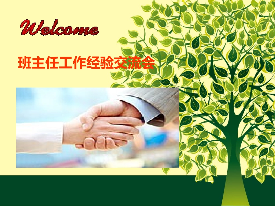 小学班会课件-班主任工作经验交流课件1(共11张PPT)-全国通用.ppt_第1页