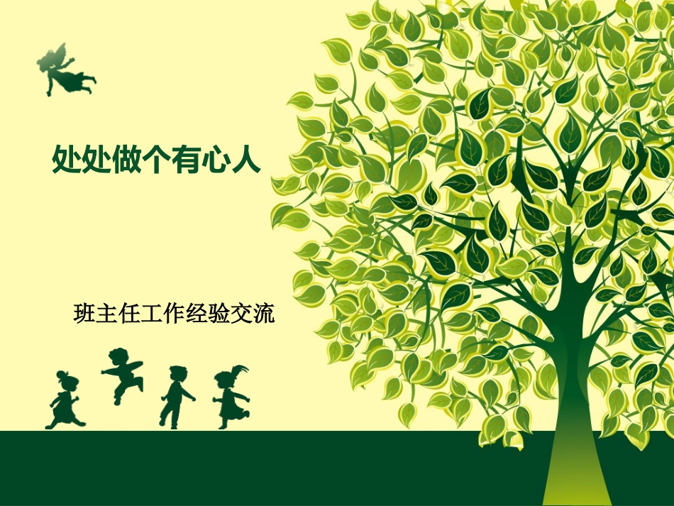 小学班会课件-班主任工作经验交流课件1(共11张PPT)-全国通用.ppt_第2页
